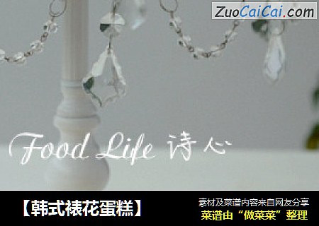 【韩式裱花蛋糕】