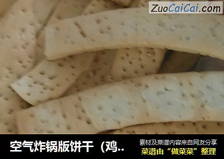 空气炸锅版饼干（鸡油）
