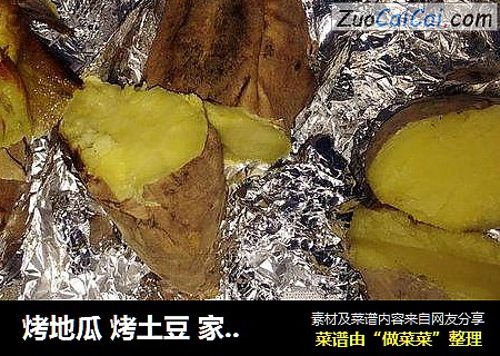 烤地瓜 烤土豆 家用烤箱版