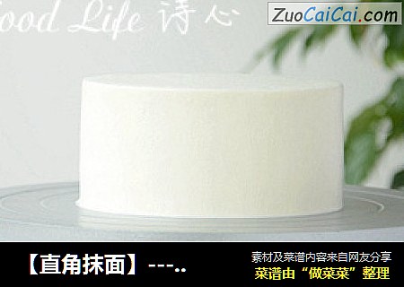 【直角抹面】---奶油蛋糕必修课
