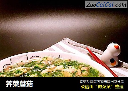 荠菜蘑菇