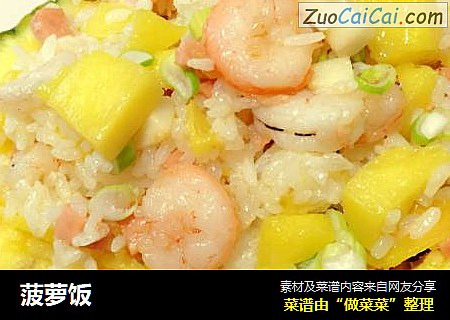 菠萝饭