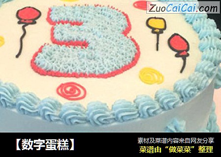 【数字蛋糕】