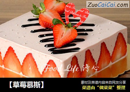 【草莓慕斯】