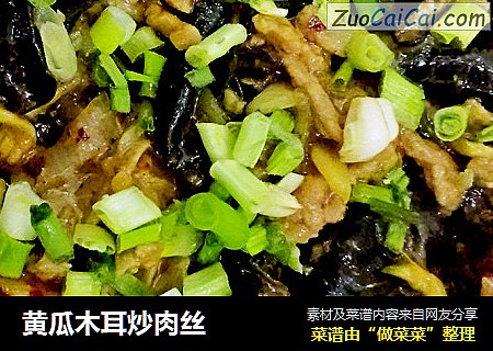 黄瓜木耳炒肉丝