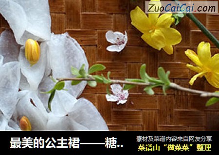 最美的公主裙——糖醋腌萝卜