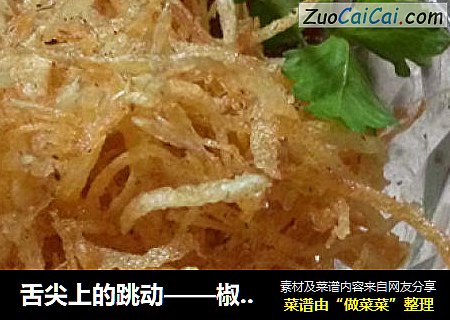 舌尖上的跳动——椒盐土豆丝