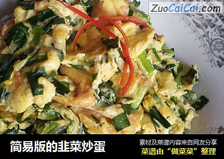 简易版的韭菜炒蛋