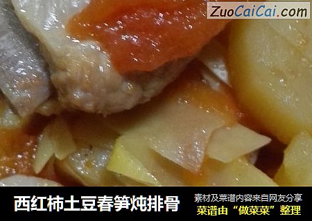 西红柿土豆春笋炖排骨