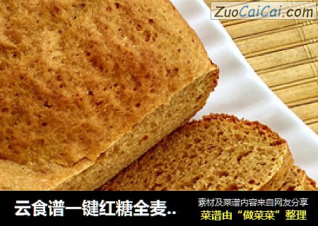 云食谱一键红糖全麦面包