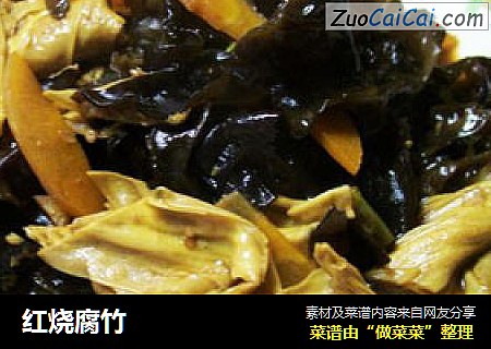 红烧腐竹