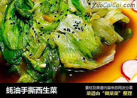 蚝油手撕西生菜