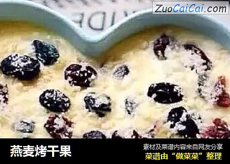 燕麦烤干果
