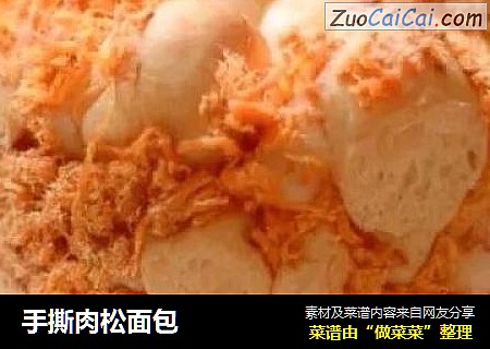 手撕肉松面包