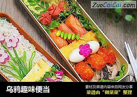 乌鸦趣味便当