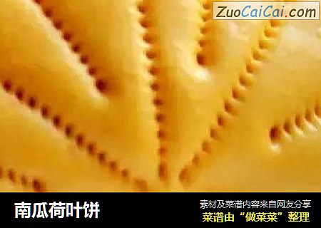南瓜荷叶饼