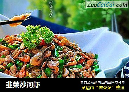 韭菜炒河虾