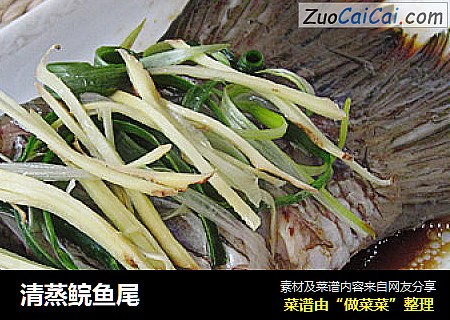 清蒸鲩鱼尾