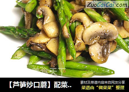 【芦笋炒口蘑】配菜的奇妙主菜味