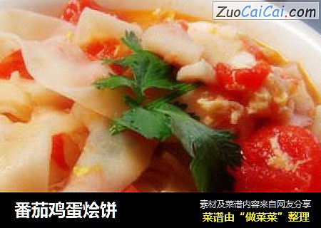番茄鸡蛋烩饼