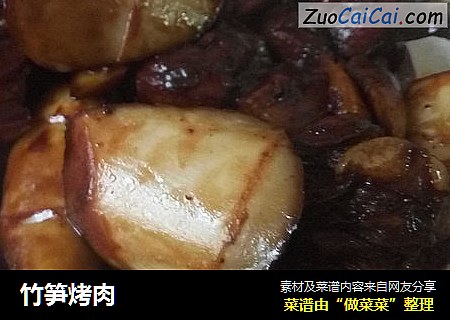 竹笋烤肉