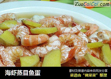 海虾蒸目鱼蛋