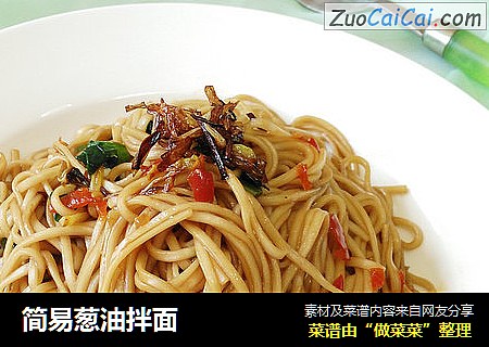 简易葱油拌面
