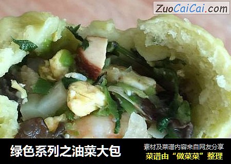 绿色系列之油菜大包