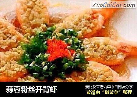 蒜蓉粉丝开背虾