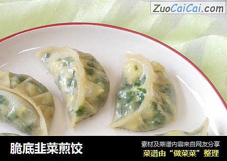 脆底韭菜煎饺