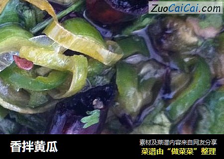 香拌黄瓜