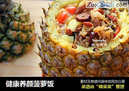 健康养颜菠萝饭