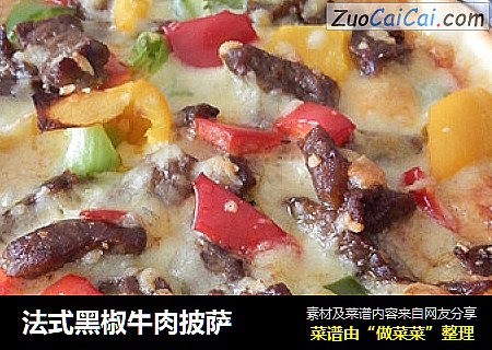 法式黑椒牛肉披萨