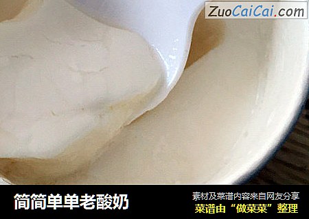 简简单单老酸奶