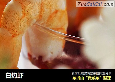 白灼虾