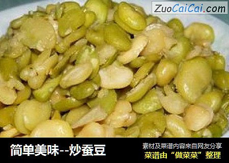 简单美味--炒蚕豆