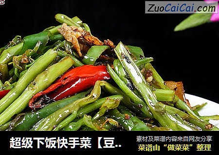 超级下饭快手菜【豆豉青椒空心菜】