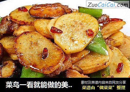 菜鸟一看就能做的美味【青椒香菇土豆片】