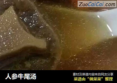 人参牛尾汤