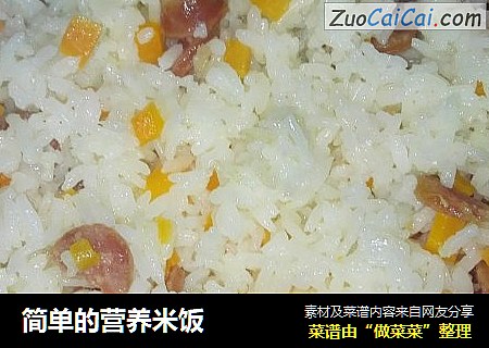 简单的营养米饭