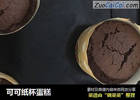可可纸杯蛋糕