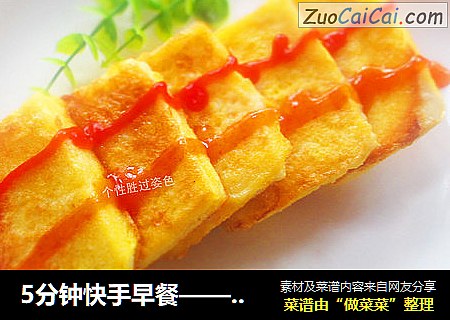 5分钟快手早餐——黄金馍片