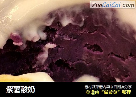 紫薯酸奶