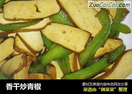 香干炒青椒
