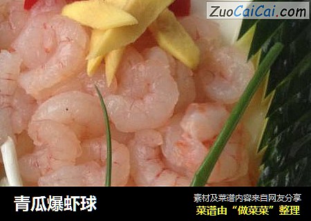 青瓜爆虾球