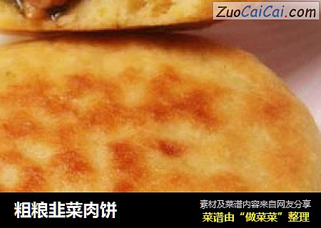 粗粮韭菜肉饼
