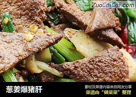 葱姜爆猪肝
