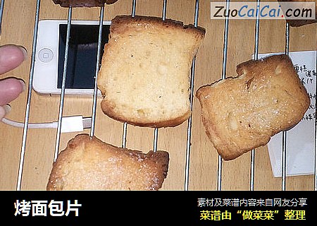 烤面包片