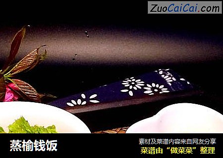 蒸榆钱饭