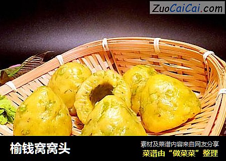 榆钱窝窝头